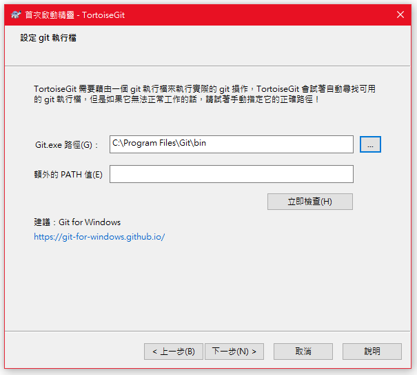 TortoiseGit首次啟動git設定頁已設定git路徑