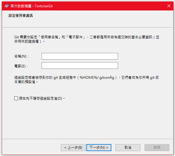 TortoiseGit首次啟動使用者資訊