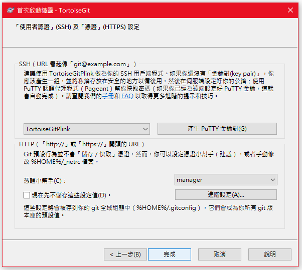 TortoiseGit首次啟動認證頁