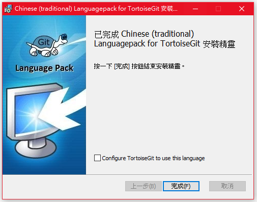 TortoiseGit中文語言包安裝完成