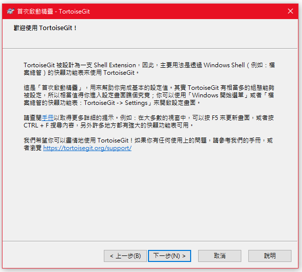 TortoiseGit首次啟動說明頁