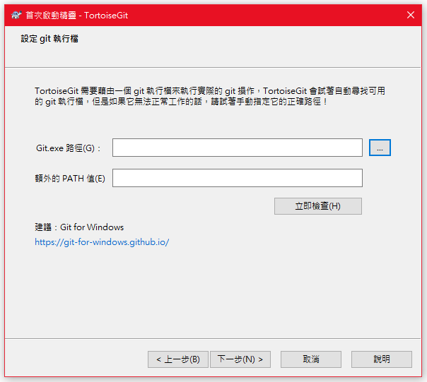 TortoiseGit首次啟動git設定頁
