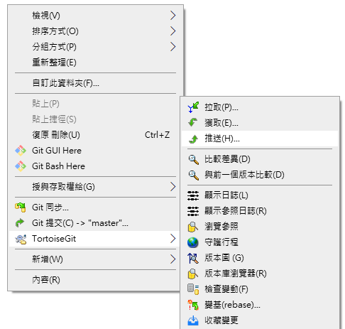 或在專案資料夾中點「右鍵」→「TortoiseGit」→「推送」