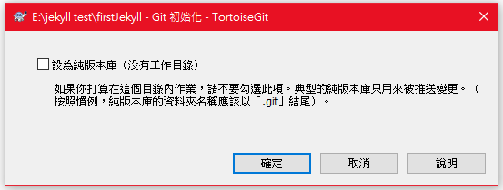 Git初始化視窗，不須勾選點擊「確定」即可