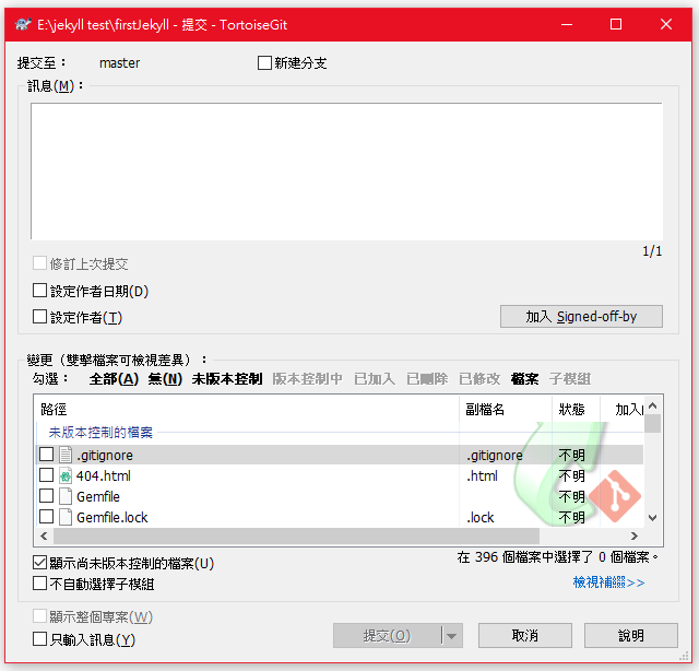 TortoiseGit提交視窗
