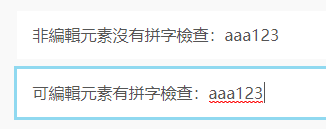 可編輯元素與非編輯元素若開啟拼字檢查設置之表現差異