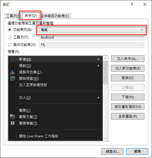開啟「自訂」視窗後，點選「命令」頁籤，並在功能表列下拉選單中點選「檔案」